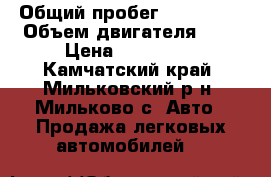 › Общий пробег ­ 291 000 › Объем двигателя ­ 2 › Цена ­ 280 000 - Камчатский край, Мильковский р-н, Мильково с. Авто » Продажа легковых автомобилей   